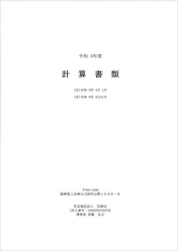 【菊池保育園】 計算書類